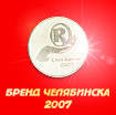 Бренд Челябинска 2007
